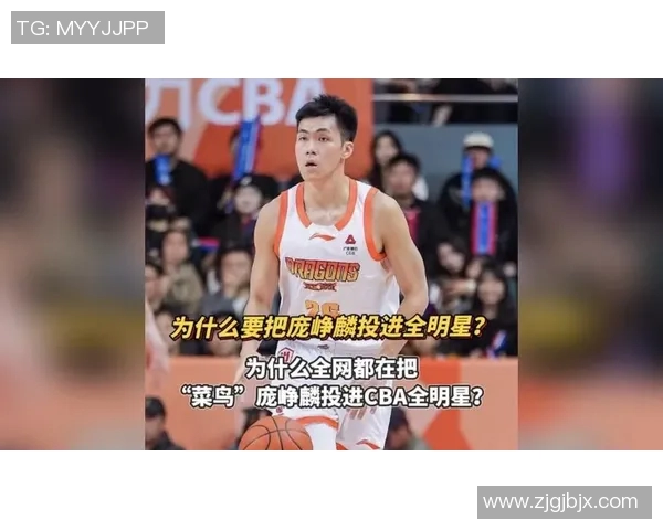 庞峥麟闪耀CBA全明星赛展现篮球才华与团队精神 庞峥麟闪耀CBA全明星赛展现篮球才华与团队精神